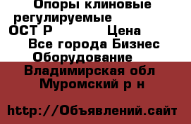  Опоры клиновые регулируемые 110,130,140 ОСТ2Р79-1-78  › Цена ­ 2 600 - Все города Бизнес » Оборудование   . Владимирская обл.,Муромский р-н